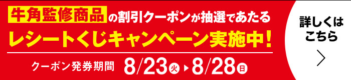 牛角監修商品の割引クーポンが抽選であたるレシートくじキャンペーン実施中！ 詳しくはこちら