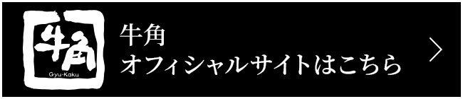 牛角オフィシャルサイトはこちら