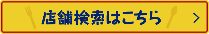 店舗検索はこちら