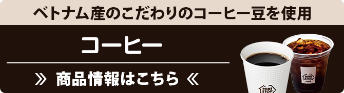 コーヒー 商品情報はこちら