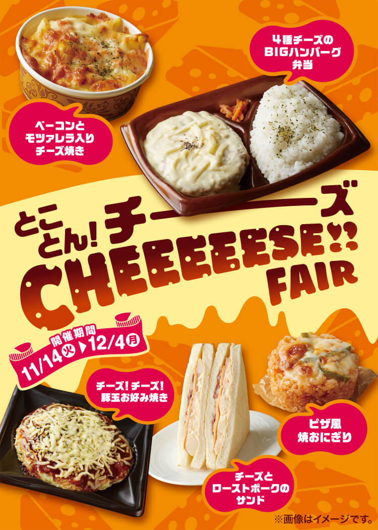 とことん！チーズ チーズフェア 開催期間 11/14(火)~12/4(月)