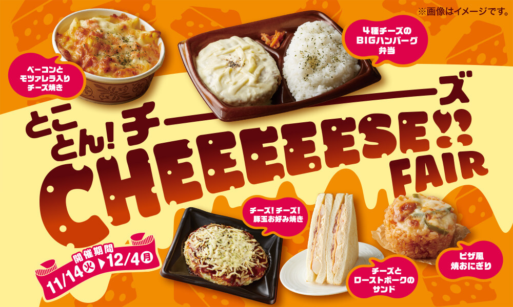 とことん！チーズ チーズフェア 開催期間 11/14(火)~12/4(月)