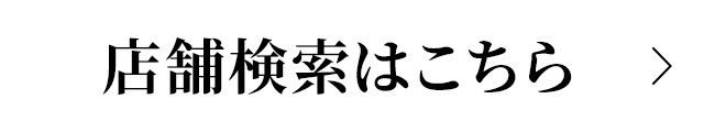 店舗検索はこちら