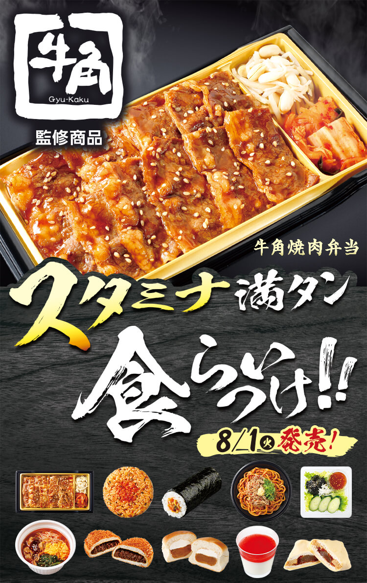 牛角監修商品 スタミナ満タン食らいつけ‼ 8/1(火)発売！