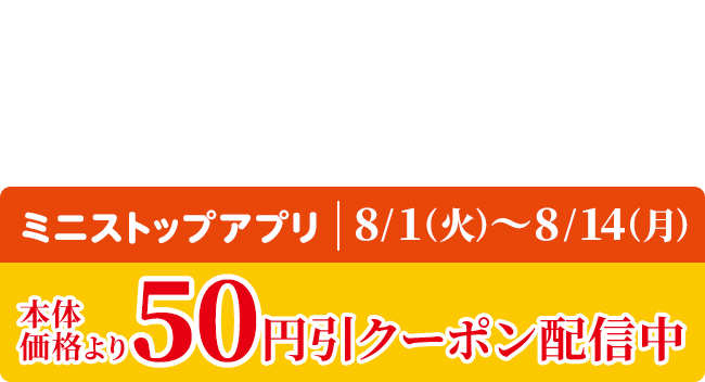 牛角焼肉弁当 本体価格598円(税込645.84円) ミニストップアプリ 本体価格より50円引クーポン配信中 8/1(火)～8/14(月)