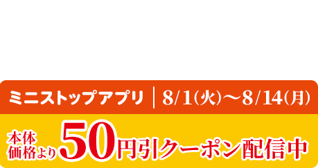 牛角焼肉弁当 本体価格598円(税込645.84円) ミニストップアプリ 本体価格より50円引クーポン配信中 8/1(火)～8/14(月)