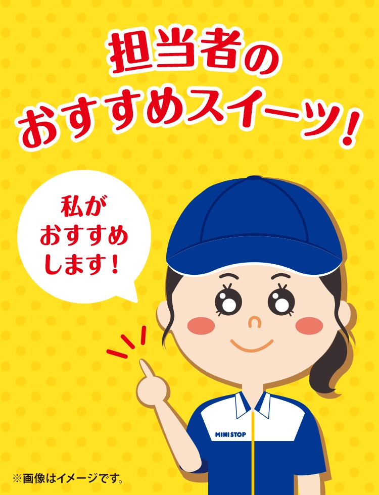 私がおすすめします！ 担当者のおすすめスイーツ！