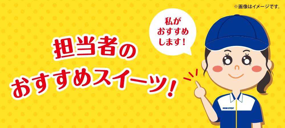 私がおすすめします！ 担当者のおすすめスイーツ！