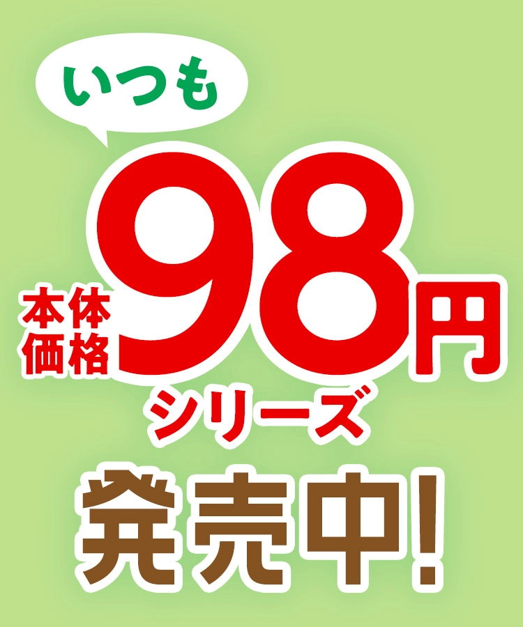 いつも本体価格98円シリーズ発売中！