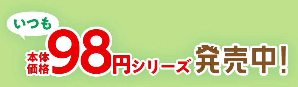 いつも本体価格98円シリーズ発売中！