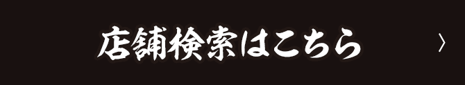 店舗検索はこちら