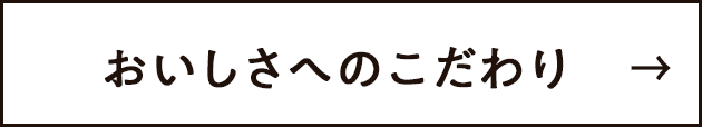 おいしさへのこだわり