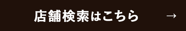 店舗検索はこちら