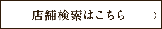 店舗検索はこちら