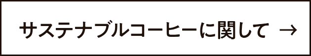 サステナブルコーヒー