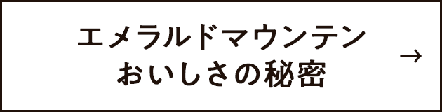 エメラルドマウンテン おいしさの秘密
