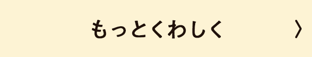 もっとくわしく