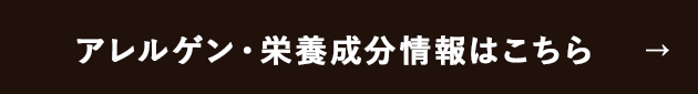 アレルゲン・栄養成分情報はこちら