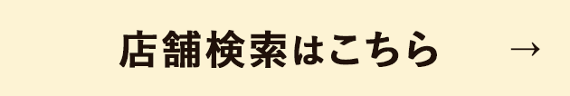 店舗検索はこちら