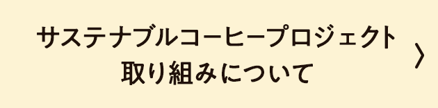 サステナブルコーヒープロジェクト取り組みについて