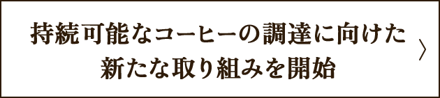 持続可能なコーヒーの調達に向けた新たな取り組みを開始