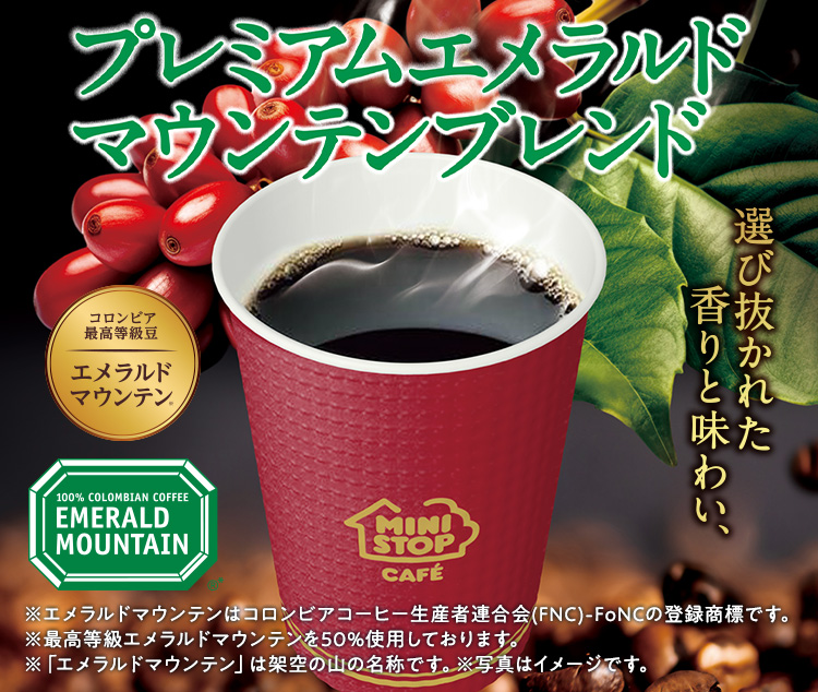 ミニストップのコーヒー | 商品情報 | ミニストップ