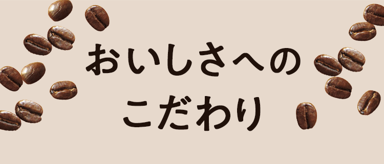 おいしさへのこだわり ミニストップのコーヒー 商品情報 ミニストップ