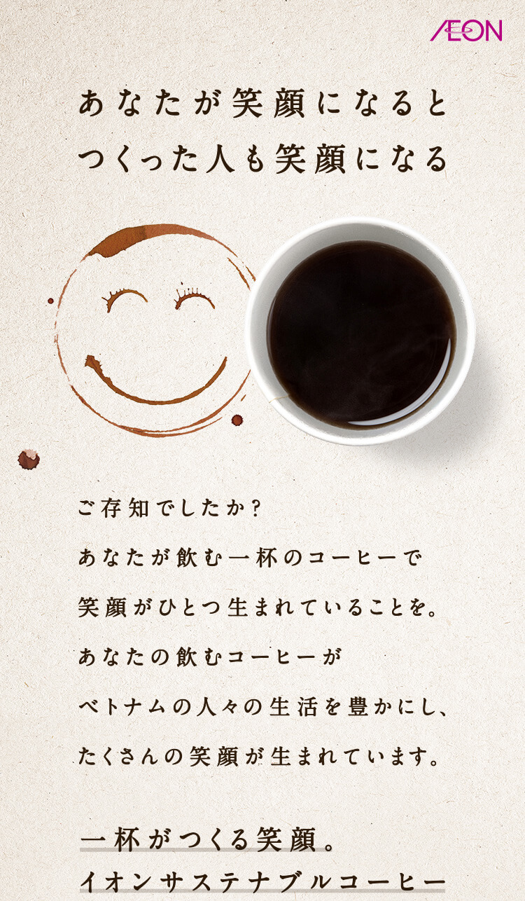 一杯が作る笑顔。イオンのサステナブルコーヒー