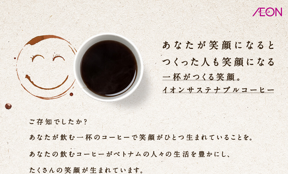 一杯が作る笑顔。サステナブルコーヒー