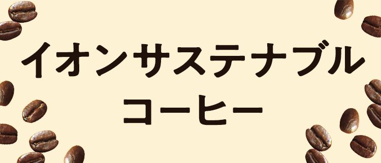 イオンサステナブルコーヒー