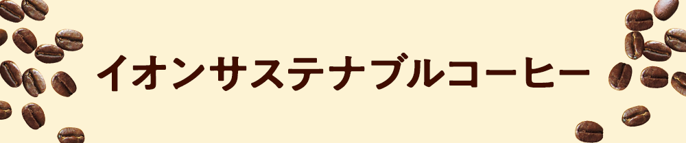 イオンサステナブルコーヒー