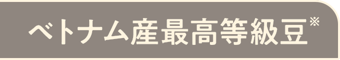 ベトナム産最高等級豆※