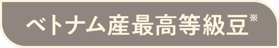 ベトナム産最高等級豆※