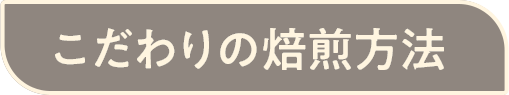 こだわりの焙煎方法
