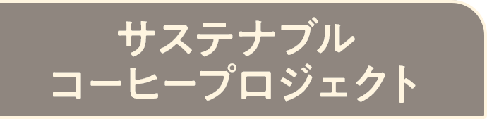 サステナブルコーヒープロジェクト