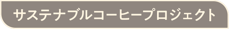 ステナブルコーヒープロジェクト