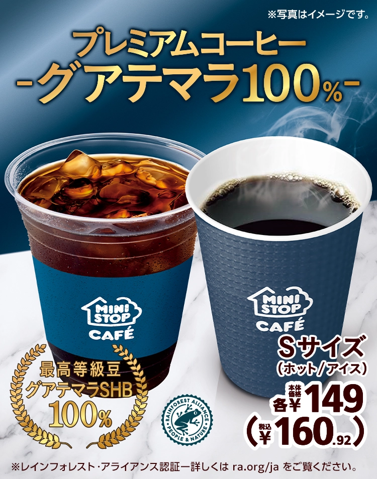 プレミアムコーヒー -グアテマラ100%- 最高等級豆グアテマラSHB100% Sサイズ（ホット・アイス）本体価格149円 税込160.92円