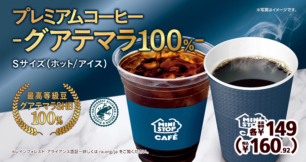 プレミアムコーヒー -グアテマラ100%- 最高等級豆グアテマラSHB100% Sサイズ（ホット・アイス）本体価格149円 税込160.92円