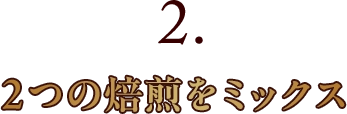 2.２つの焙煎をミックス