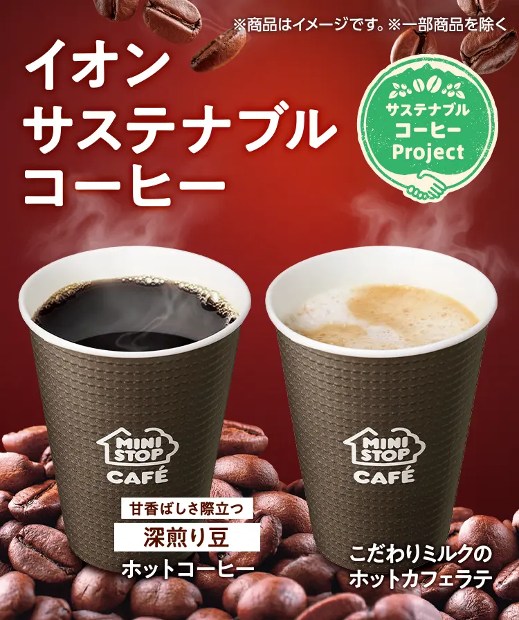 イオンサステナブルコーヒー