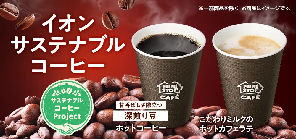 イオンサステナブルコーヒー