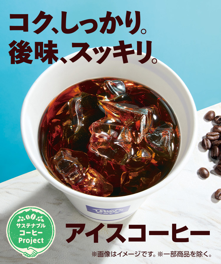 アイスコーヒー