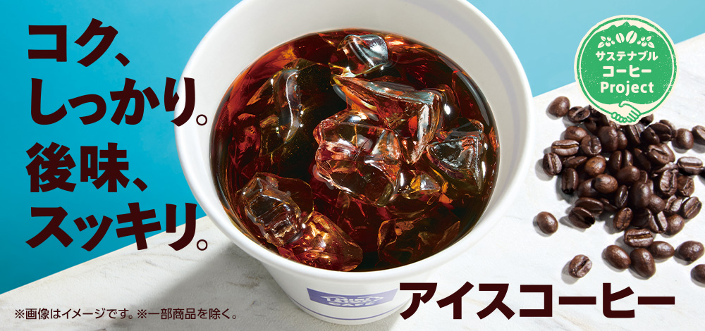 アイスコーヒー