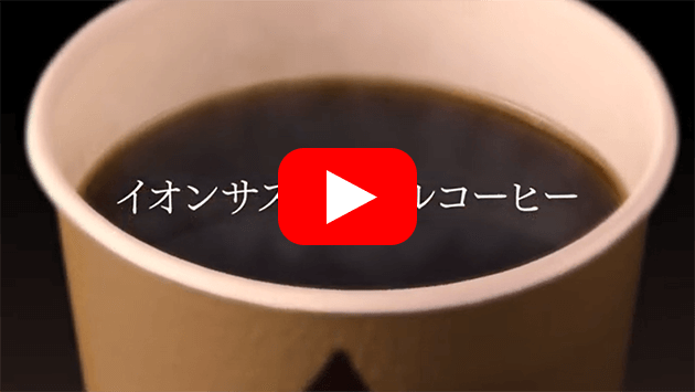 イオンのサステナブルコーヒーのサムネイル