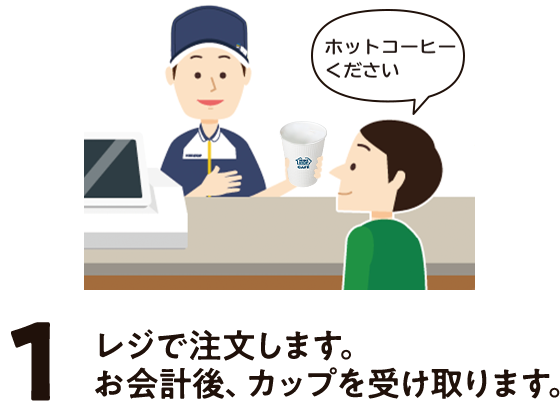 1.レジで注文します。お会計後、カップを受け取ります。