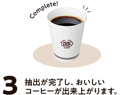 3.抽出が完了し、おいしいコーヒーが出来上がります。