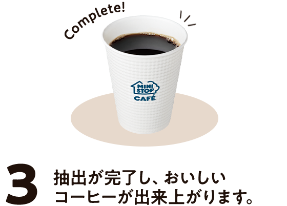 3.抽出が完了し、おいしいコーヒーが出来上がります。