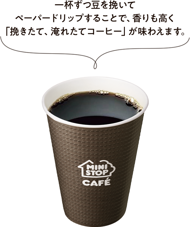 一杯ずつ豆を挽いてペーパードリップすることで、香りも高く「挽きたて、淹れたてコーヒー」が味わえます。