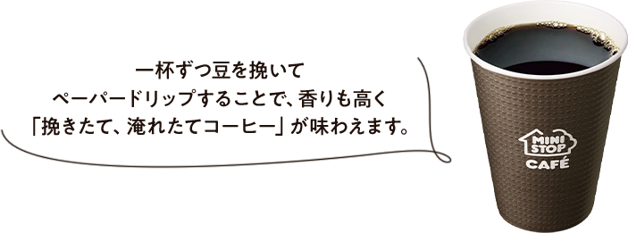 一杯ずつ豆を挽いてペーパードリップすることで、香りも高く「挽きたて、淹れたてコーヒー」が味わえます。