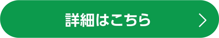 詳細はこちら